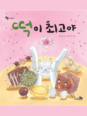cover image of 떡이 최고야